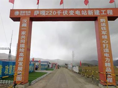 支援西藏電力發展，促進阿里聯網工程順利投運